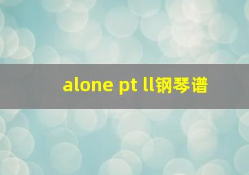 alone pt ll钢琴谱